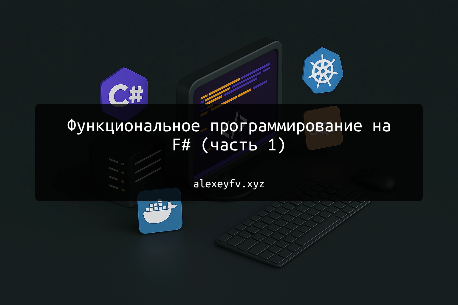 img of Функциональное программирование на F# (часть 1)