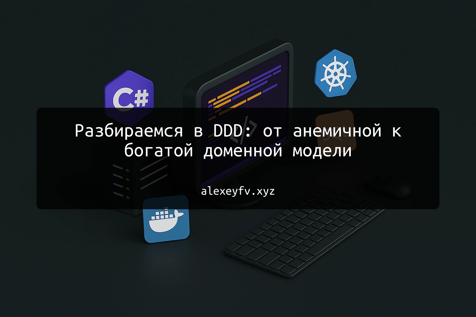 img of Разбираемся в DDD: от анемичной к богатой доменной модели