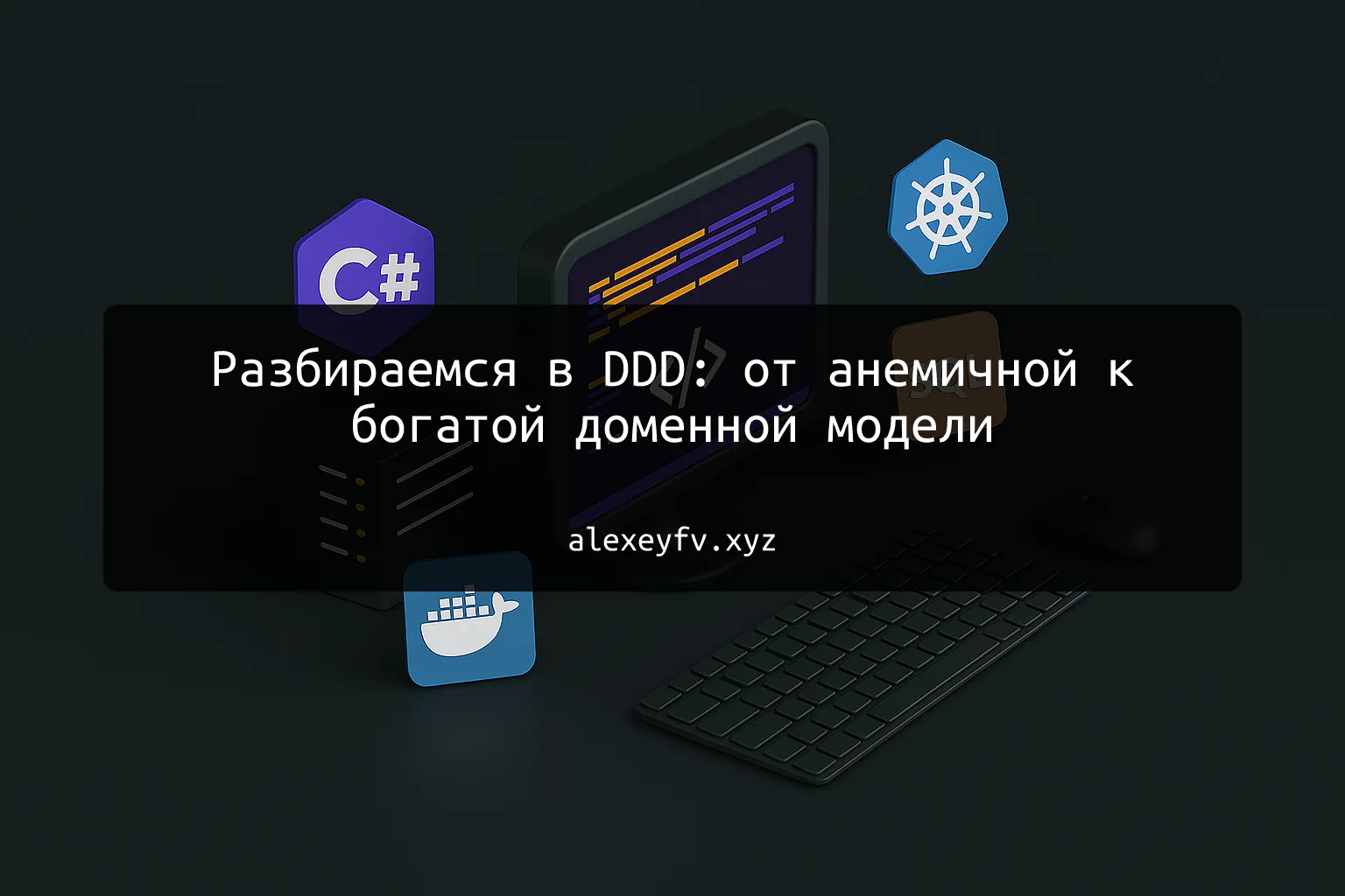 img of Разбираемся в DDD: от анемичной к богатой доменной модели