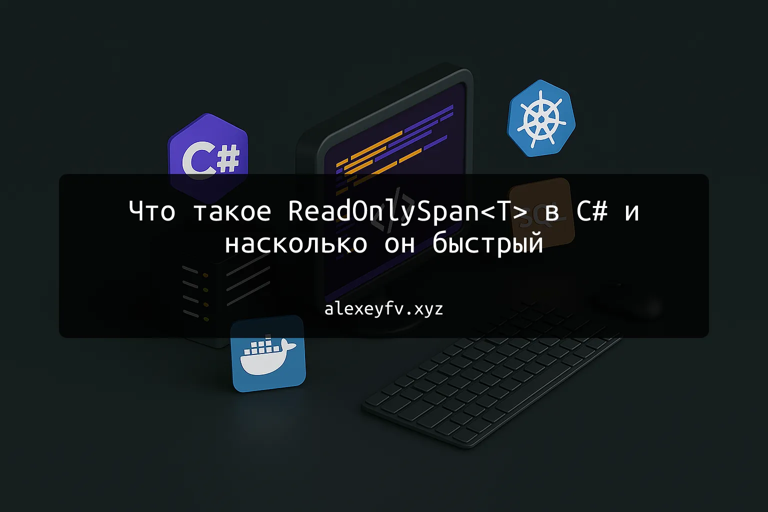 img of Что такое ReadOnlySpan<T> в C# и насколько он быстрый