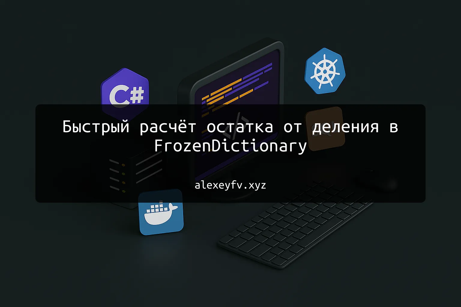img of Быстрый расчёт остатка от деления в FrozenDictionary