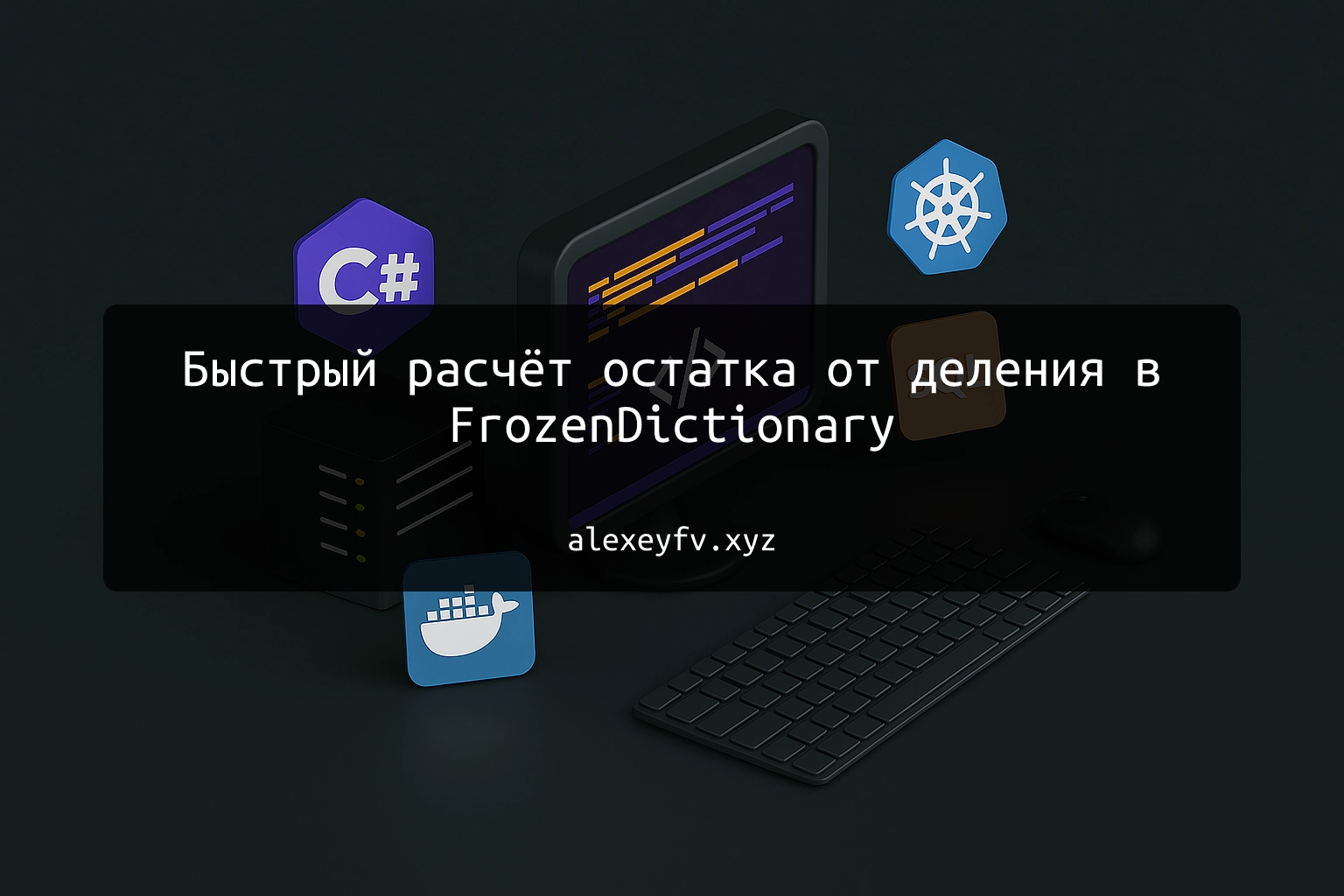 img of Быстрый расчёт остатка от деления в FrozenDictionary