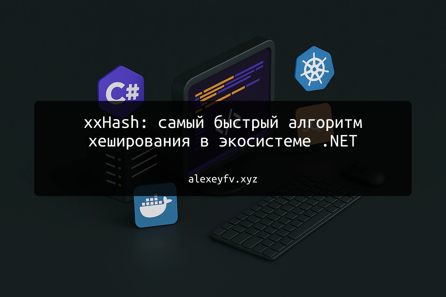 img of xxHash: самый быстрый алгоритм хеширования в экосистеме .NET