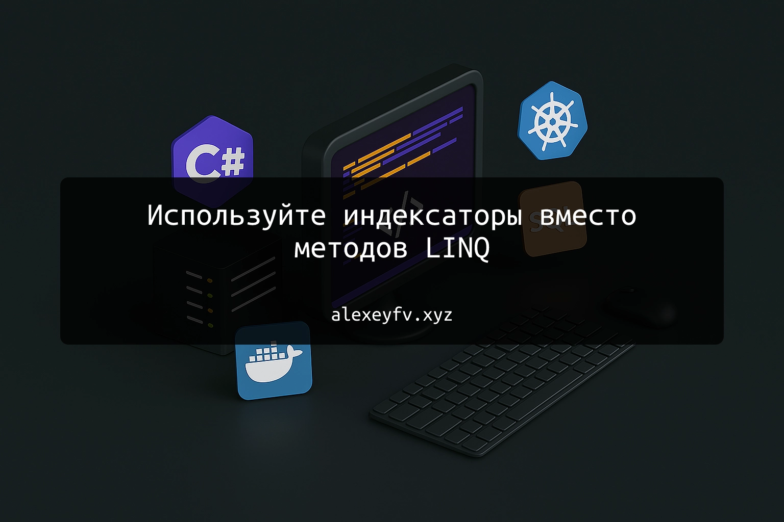 img of Используйте индексаторы вместо методов LINQ