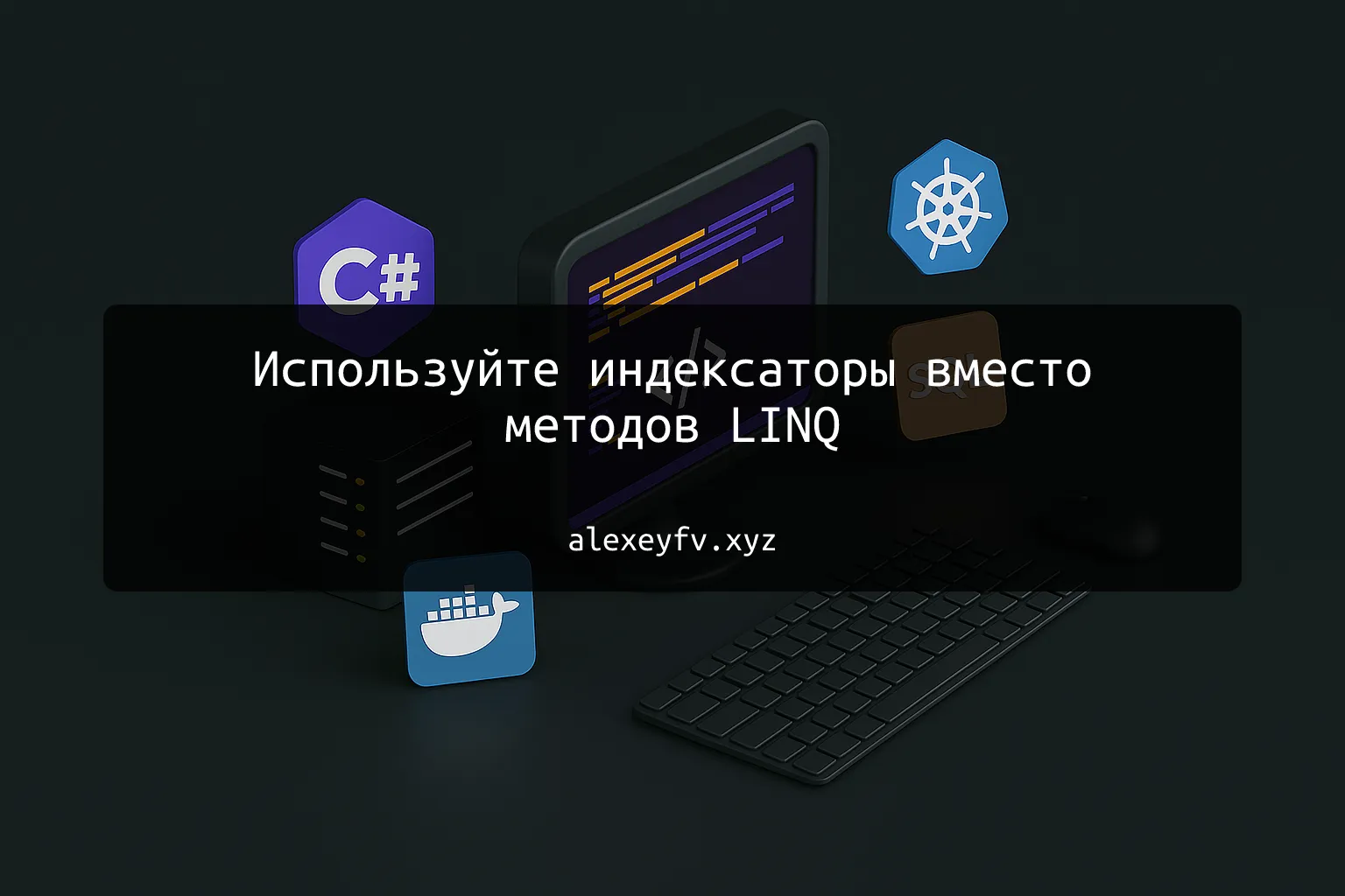 img of Используйте индексаторы вместо методов LINQ