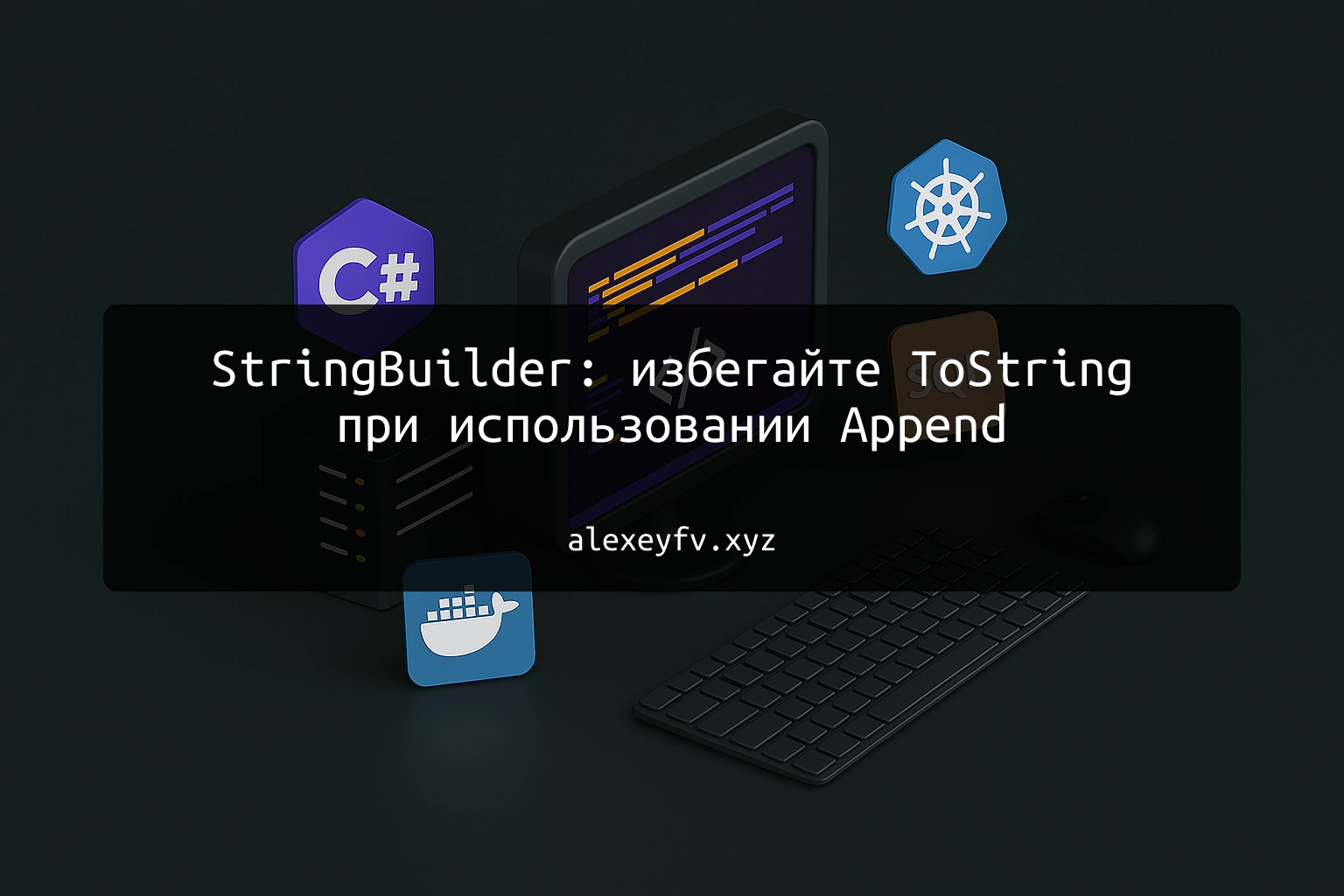 img of StringBuilder: избегайте ToString при использовании Append