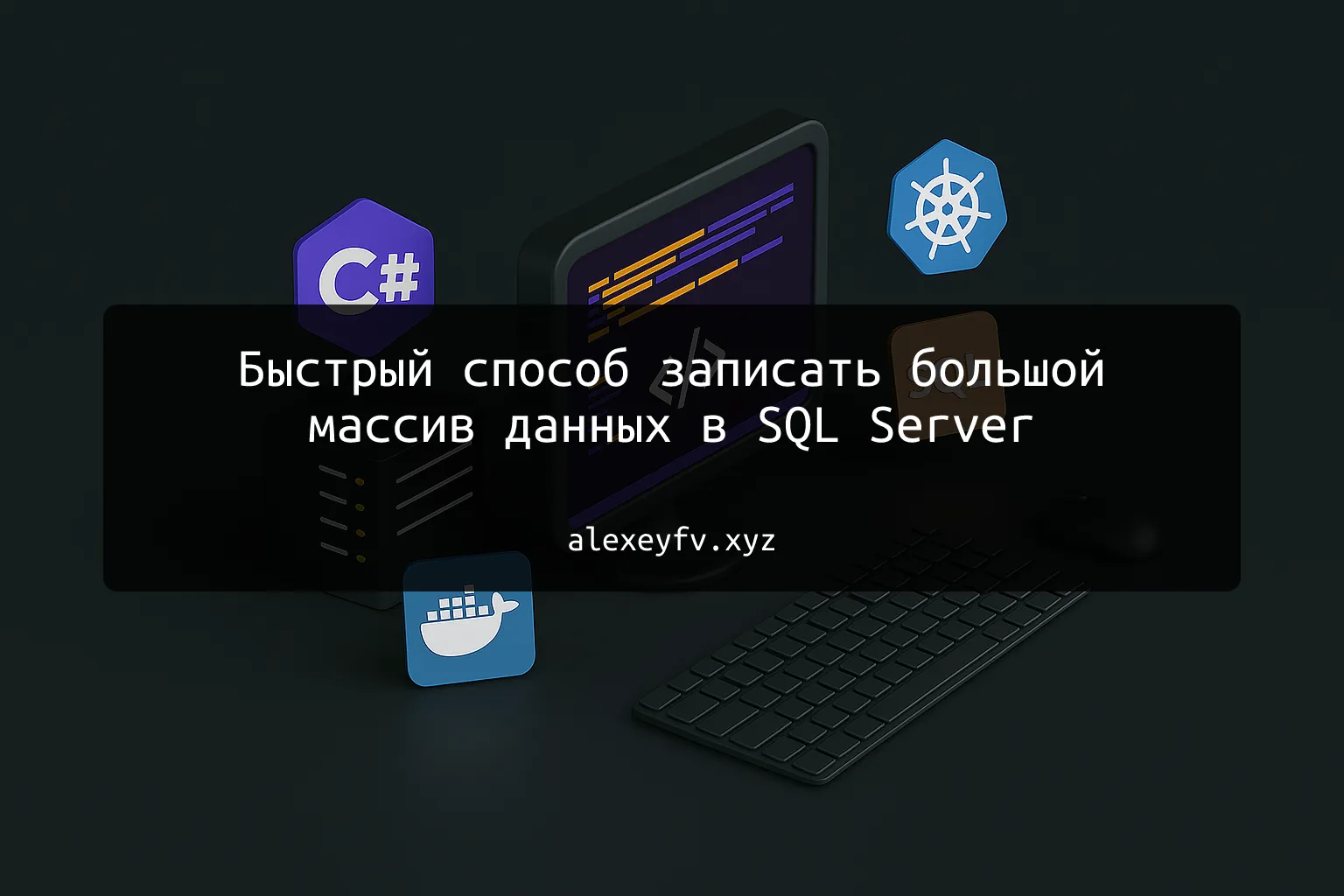 img of Быстрый способ записать большой массив данных в SQL Server
