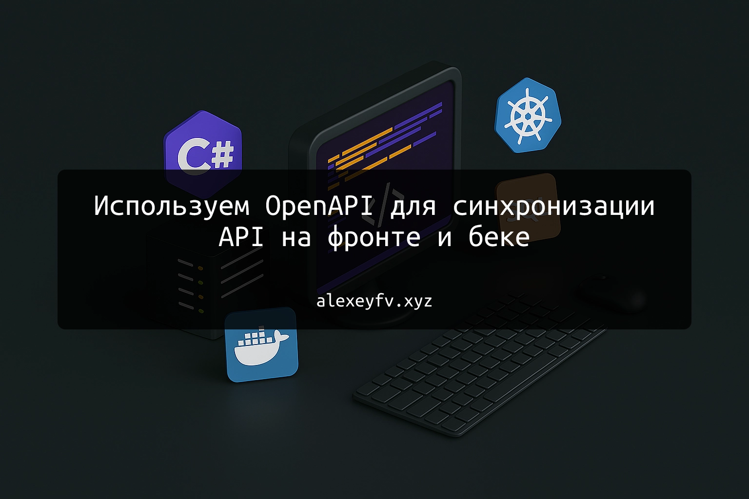 img of Используем OpenAPI для синхронизации API на фронте и беке