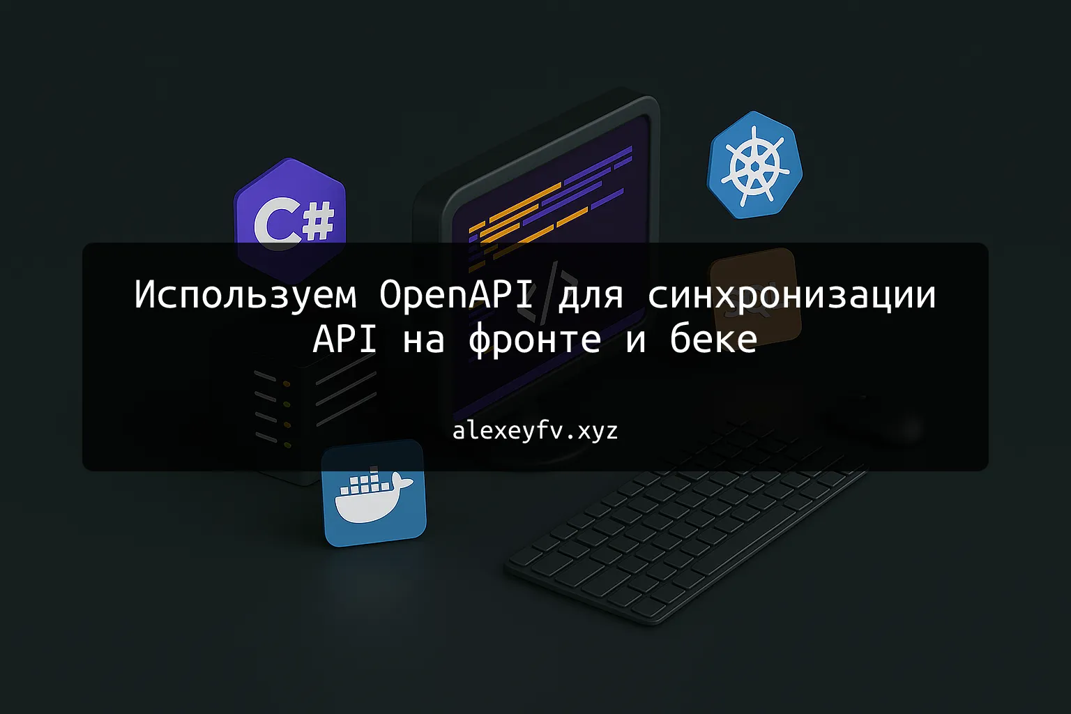 img of Используем OpenAPI для синхронизации API на фронте и беке