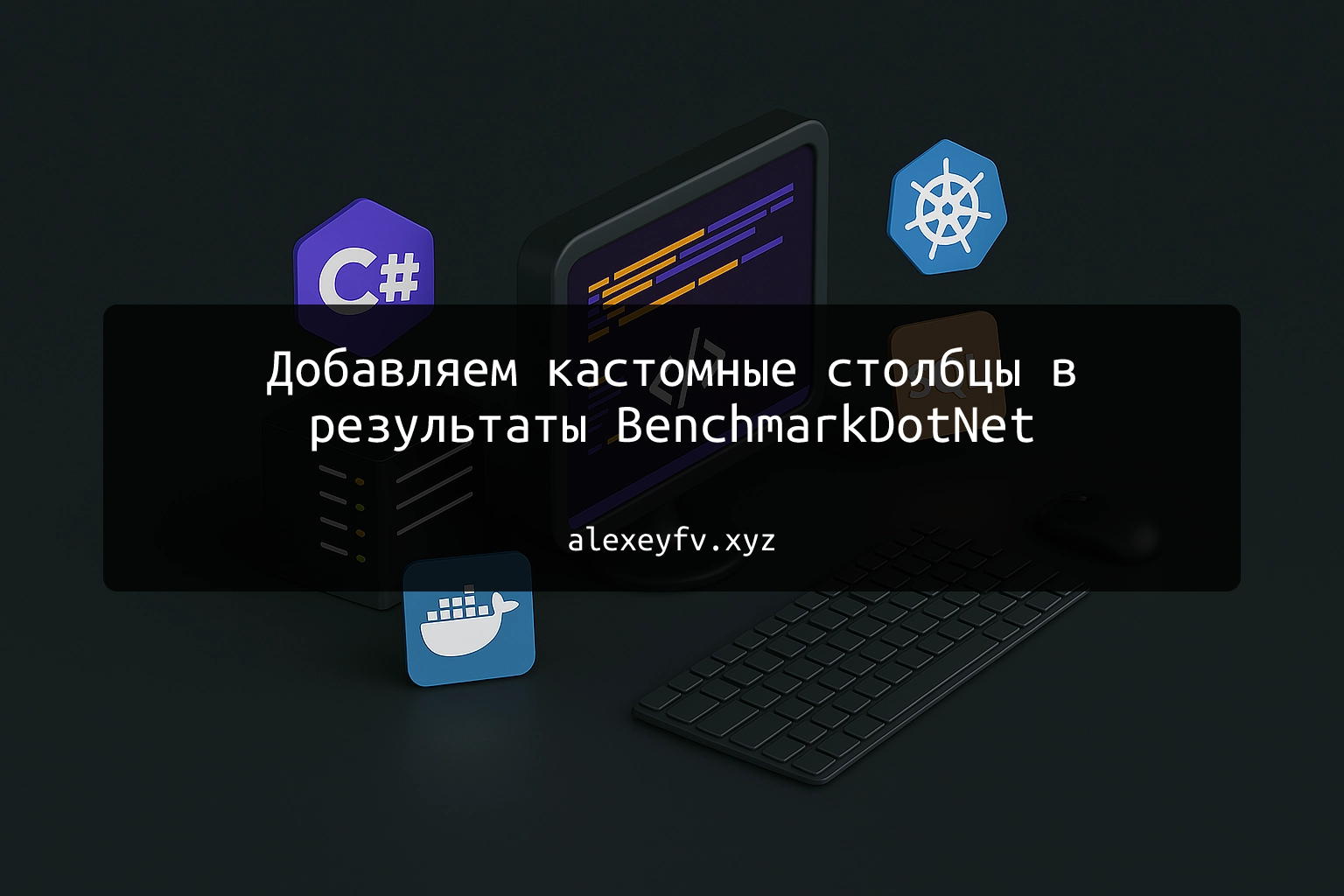 img of Добавляем кастомные столбцы в результаты BenchmarkDotNet